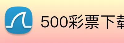 500彩票下载 logo
